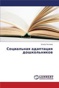 Sotsial'naya Adaptatsiya Doshkol'nikov