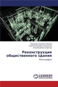 Rekonstruktsiya obshchestvennogo zdaniya