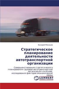 Strategicheskoe Planirovanie Deyatel'nosti Avtotransportnoy Organizatsii