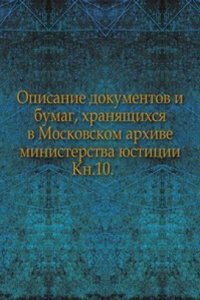 Opisanie dokumentov i bumag, hranyaschihsya v Moskovskom arhive ministerstva yustitsii
