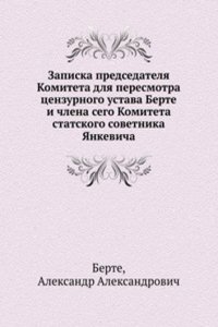 Zapiska predsedatelya Komiteta dlya peresmotra tsenzurnogo ustava Berte i chlena sego Komiteta statskogo sovetnika YAnkevicha