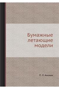 Бумажные летающие модели
