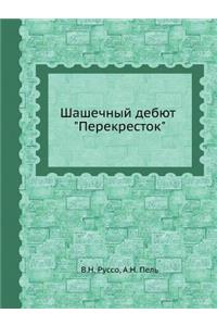 Шашечный дебют Перекресток