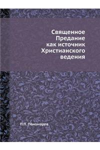 Священное Предание как источник Христиа
