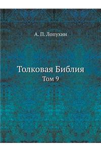 Толковая Библия