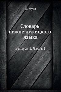 Словарь нижне-лужицкого языка
