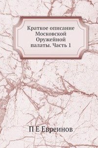 Kratkoe opisanie Moskovskoj Oruzhejnoj palaty. Chast 1