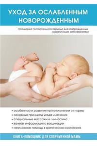 Уход за ослабленным новорожденным
