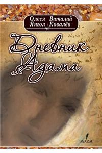 Adam's Diary