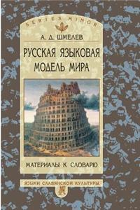 Russian language model of the world. Materials for the dictionary