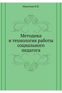 Metodika i tehnologiya raboty sotsial'nogo pedagoga
