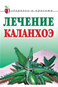Лечение каланхоэ