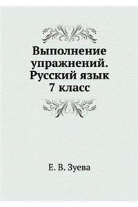 Выполнение упражнений. Русский язык 7 кла