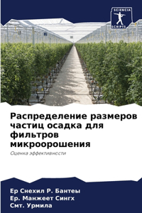 Распределение размеров частиц осадка для