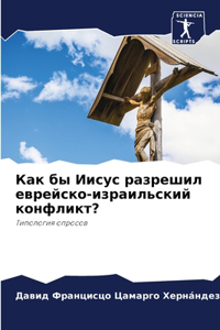 Как бы Иисус разрешил еврейско-израильски