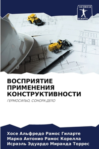 ВОСПРИЯТИЕ ПРИМЕНЕНИЯ КОНСТРУКТИВНОСТ&