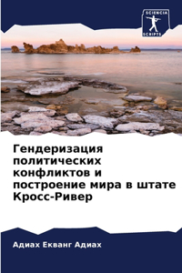 Гендеризация политических конфликтов и п