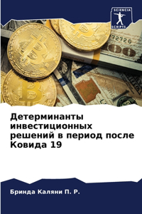 Детерминанты инвестиционных решений в пе