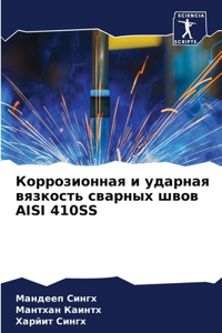Коррозионная и ударная вязкость сварных