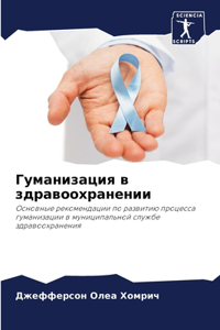 Гуманизация в здравоохранении