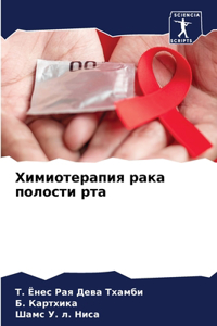 Химиотерапия рака полости рта