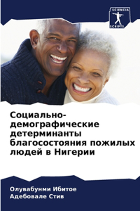 Социально-демографические детерминанты &