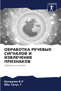 ОБРАБОТКА РЕЧЕВЫХ СИГНАЛОВ И ИЗВЛЕЧЕНИЕ П