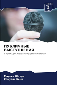 ПУБЛИЧНЫЕ ВЫСТУПЛЕНИЯ