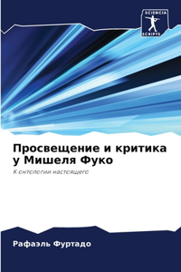 Просвещение и критика у Мишеля Фуко