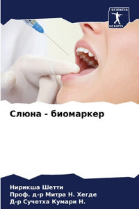 Слюна - биомаркер