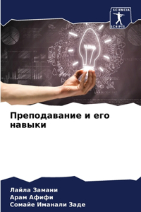 Преподавание и его навыки