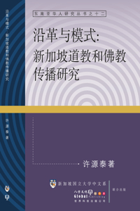 Yan Ge Yu Mo Shi: Xin Jia Po Dao Jiao He Fo Jiao Chuan Bo Yan Jiu