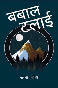 Babaal-Talai / à¤¬à¤¬à¤¾à¤²-à¤Ÿà¤²à¤¾à¤ˆ
