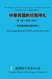 ????????????( 2002-2007) The Struggle for Unity and Independence of the Republic of ChinaVolume One( 2002-2007)