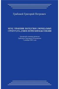 Metod Upravlenija Posredstvom Sferoidal'nyh Struktur Duha, Dushi I Logicheskoj Fazy Soznanija