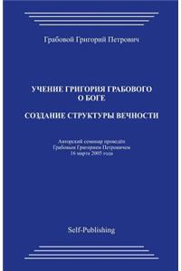 Sozdanie Struktury Vechnosti
