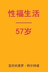 Sex After 57 (Chinese Edition)