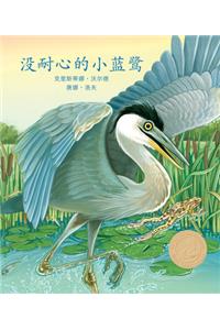 Henry the Impatient Heron in Chinese