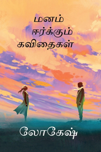 Manam eerkkum Kavithaigal / மனம் ஈர்க்கும் கவிதைகள்