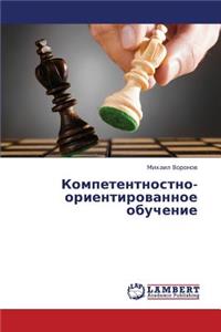 Kompetentnostno-Orientirovannoe Obuchenie