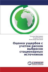 Otsenka Ushcherbov S Uchetom Riskov Vybrosov Statsionarnykh Istochnikov