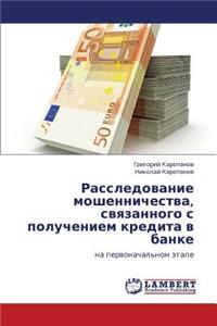 Rassledovanie Moshennichestva, Svyazannogo S Polucheniem Kredita V Banke