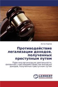 Protivodeystvie legalizatsii dokhodov, poluchennykh prestupnym putem