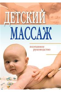 Детский массаж