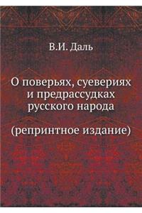 О повѣрьяхъ, суевѣріях и предразсудкахъ 
