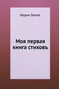 Moya pervaya kniga stihov