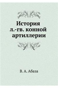 История л.-гв. конной артиллерии