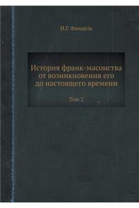 История франк-масонства от возникновени