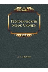 Геологический очерк Сибири
