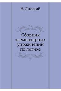Сборник элементарных упражнений по логик